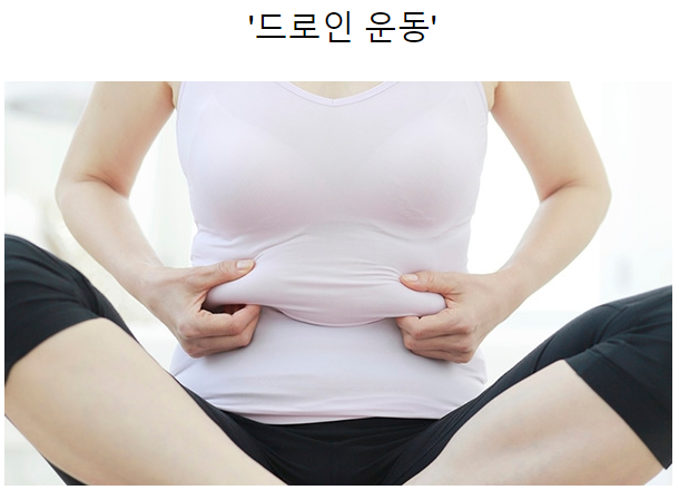 앉아서 뱃살 빼는 법 '드로인 운동'