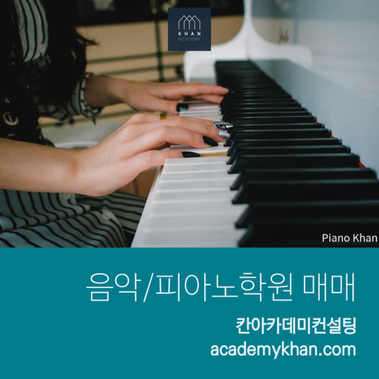  [경기 김포시]피아노학원 매매 .....최고의 입지와 시설 A급의 학원입니다!