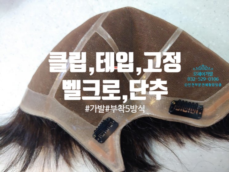  맞춤가발 부착방식  - 클립,테입,고정,벨크로,단추