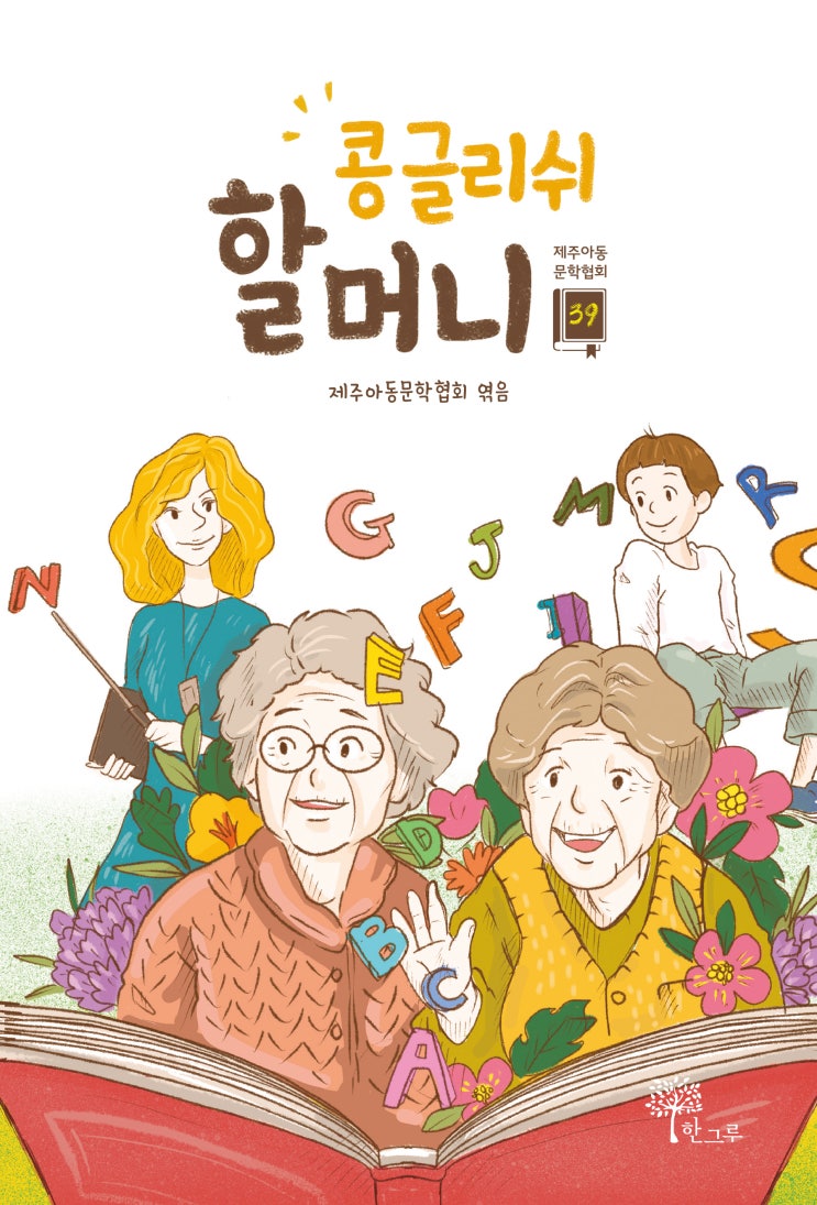  콩글리쉬 할머니