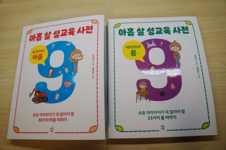  [초등필독서]아홉 살 성교육 사전