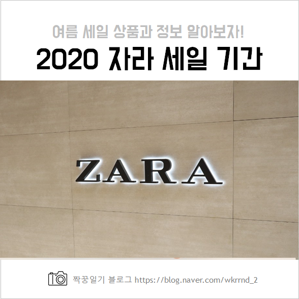  2020 자라(ZARA) 세일 기간, 여름 세일 정보