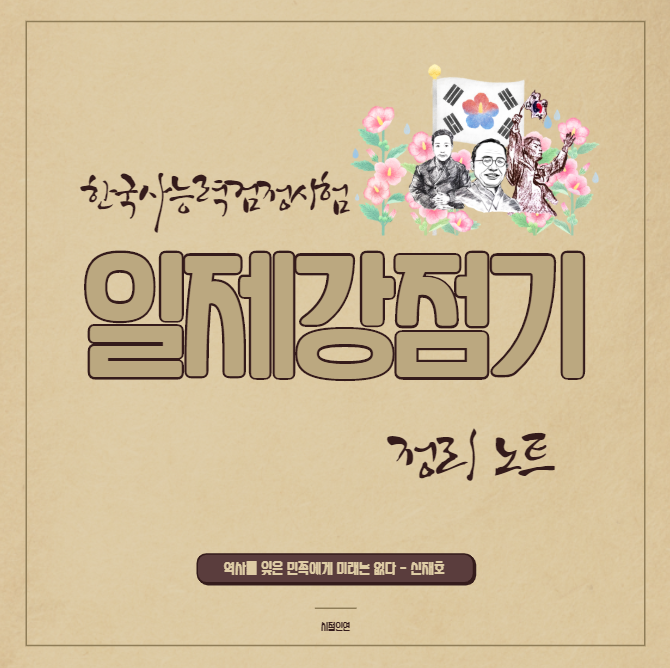  [한국사능력검정시험] 일제강점기