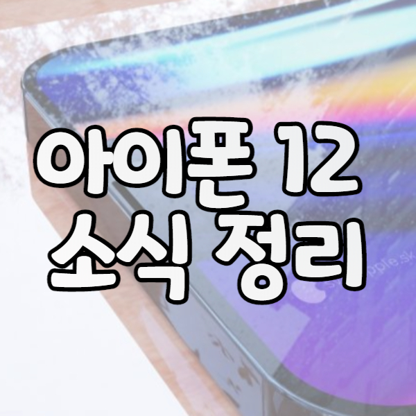  아이폰12 최근 유출 정보 정리