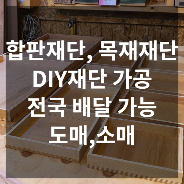  합판재단, 목재재단, 목재절단, DIY 재단 가공 부산건축자재합판목재도매 | 부산, 김해, 양산, 경남