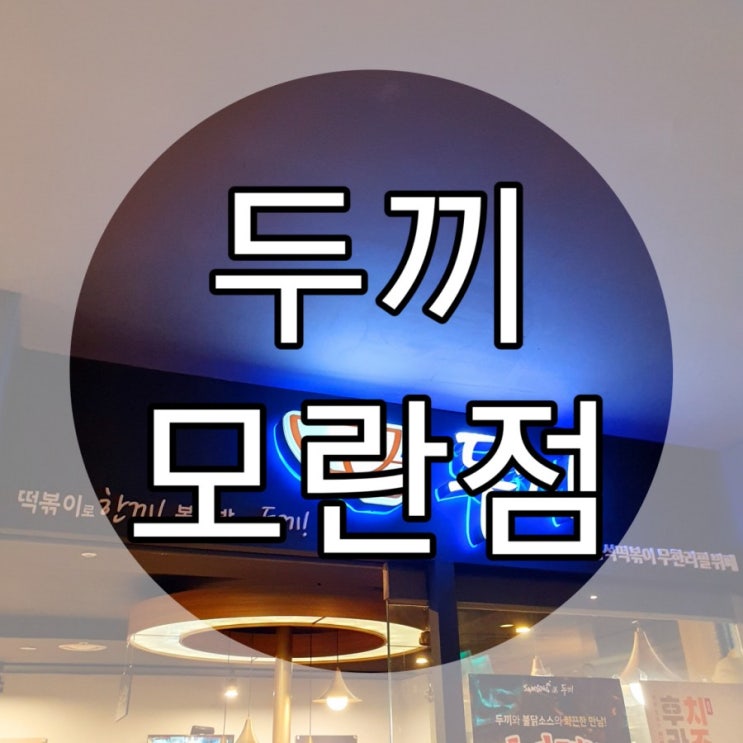   [성남/모란] 떡볶이 무한리필 '두끼'