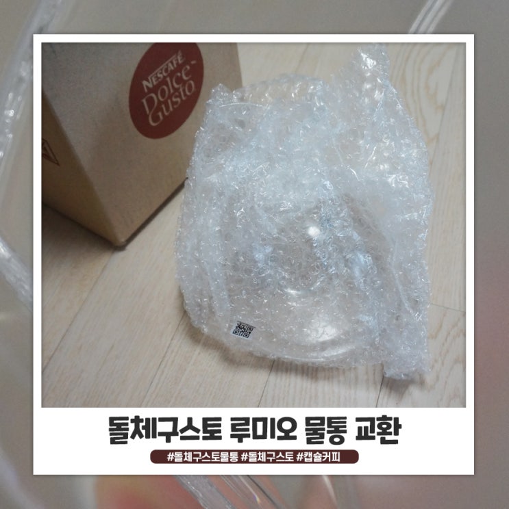 돌체구스토 물통 무상교환 받았어요 돌체구스토 물통 무상교환 받았어요