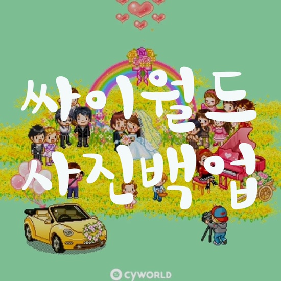  꿀팁 | 싸이월드 사진백업 하기 간단방법 서두르세요!!!