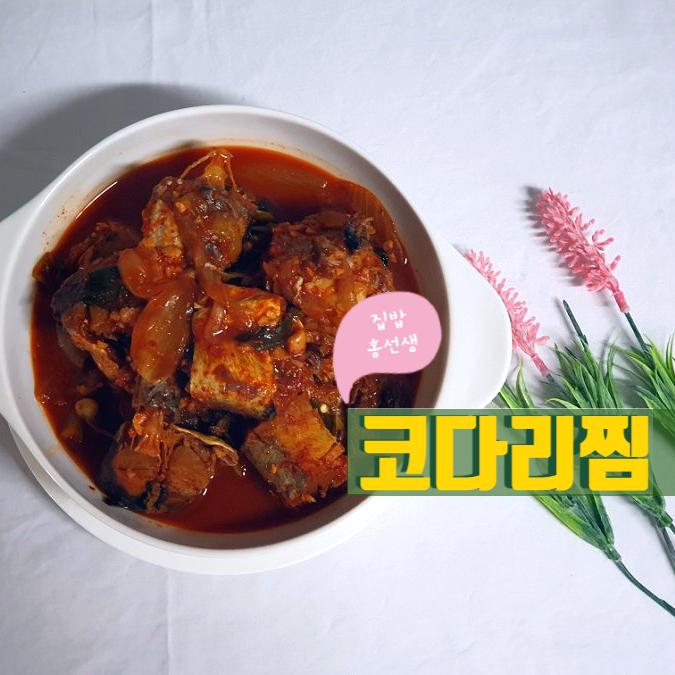  집콕요리  코다리찜 made by. 집밥홍선생