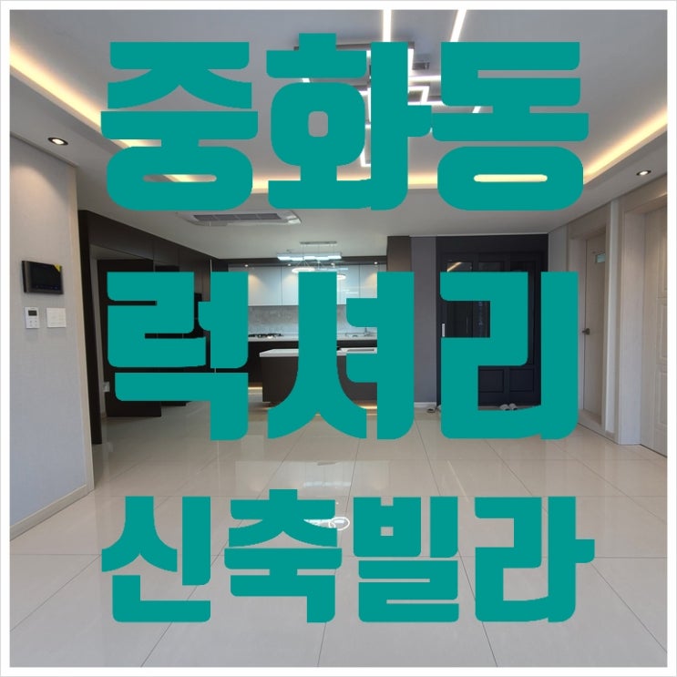  중랑구 럭셔리신축빌라 중화동우연캐슬