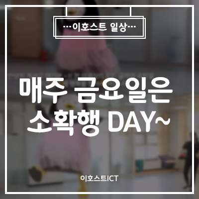 [이호스트 일상] 매주 금요일은 소확행DAY~