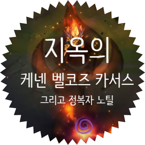  지옥의 카서스 Infernal Karthus 지옥의 벨코즈 Infernal VelKoz 지옥의 케넨 Infernal Kennen 정복자 노틸러스 Conqueror Nautilus