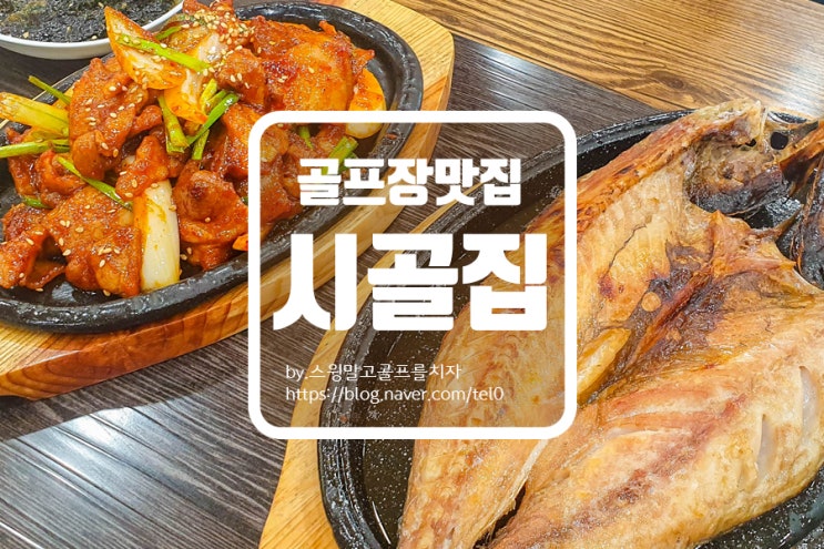  신라cc 스카이밸리cc 여주 골프장 맛집 시골집 아침식사