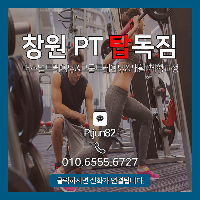  오늘 할 일을 내일로 미루지 않고, 창원PT 탑독짐과 함께 땀을 흘려보는 건 어떨까요?