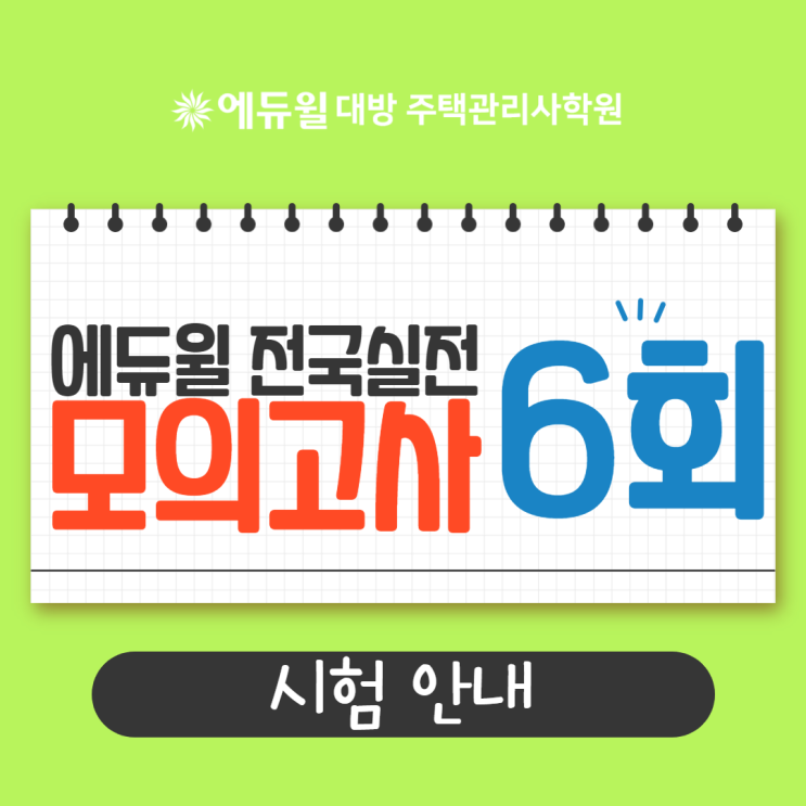  2020 주택관리사 제6회 전국실전모의고사 안내!!