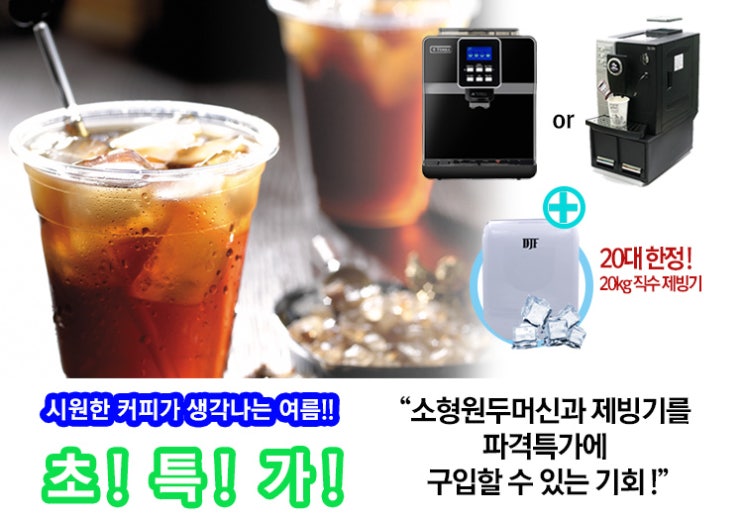  [제품특가] 테라 TE-201c, 카페모아 CM-1004, DJF ICM-2001 소형원두머신 과 제빙기를 파격특가에 만나볼수 있는 기회