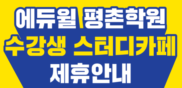  에듀윌 둔대동 공인중개사학원 스터디카페 제휴안내