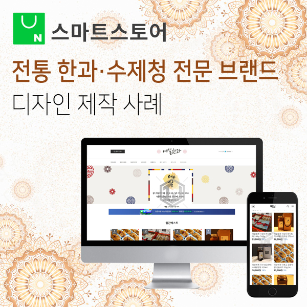  전통 한과 정과 수제청 전문 브랜드 스마트스토어 디자인 제작