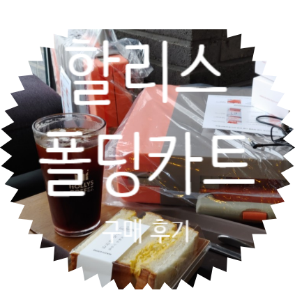 연신내역 대조동 할리스 X 하이브로우 폴딩카트 구매후기