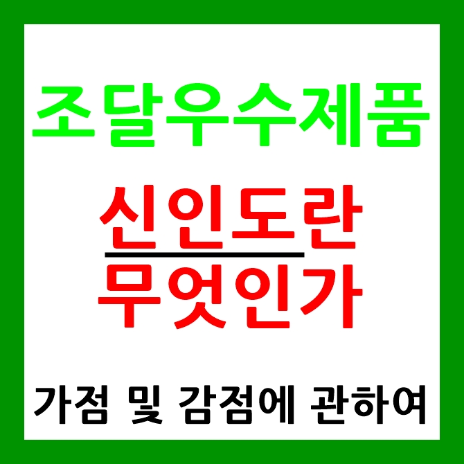  조달우수제품 신인도, 가점(+)과 감점(-)에 관하여