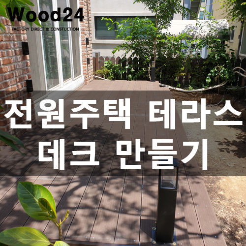  일산 전원주택 관리 쉬운 우드데크 만들기