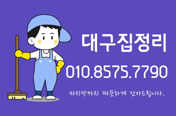  대구집정리 고객님들의 추천이 잇따르는 곳