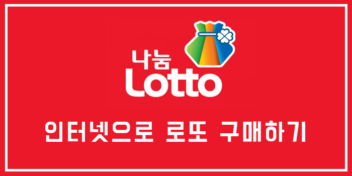  로또를 인터넷(온라인)으로 구매하는 방법