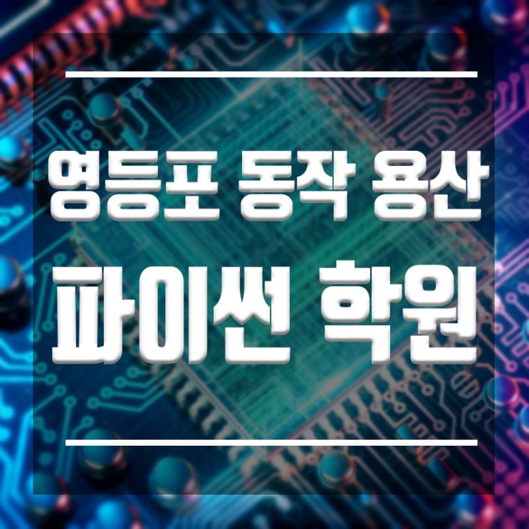영등포,동작,용산파이썬학원 :: 완전초보도 2달 완성과정 !!
