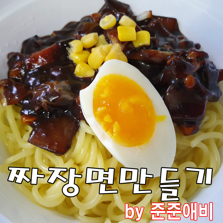  [주말아빠요리] 춘장으로 볶아만든 짜장면으로 주말 한끼 뚝딱~!