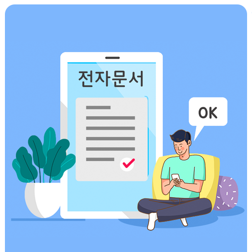  등기도 카톡으로 받는 세상 - 카카오페이 전자 문서