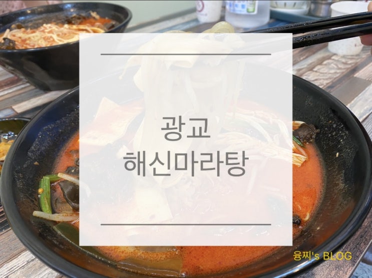 광교 맛집 ) 광교중앙역 월드스퀘어 마라탕 맛집, 광교 해신마라탕