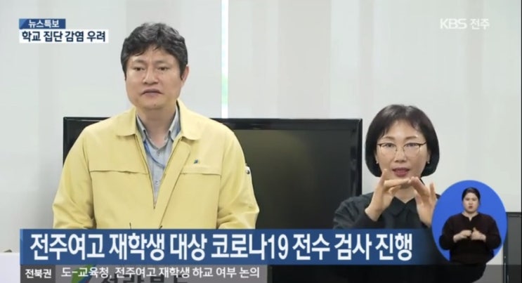  전북 개학 후 첫 확진자..전주여고 코로나 확진/  전교생 교사 코로나19 검사 진행 중!