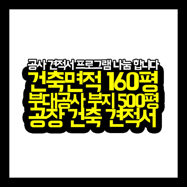  [공사견적서] 건축면적(160평) 부대공사 부지(500평) 공장 건축 견적서(건축공사 견적서 프로그램 나눔)