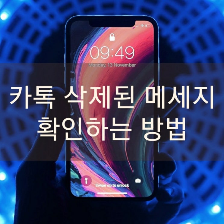  카톡 삭제된 메세지 확인하는 방법