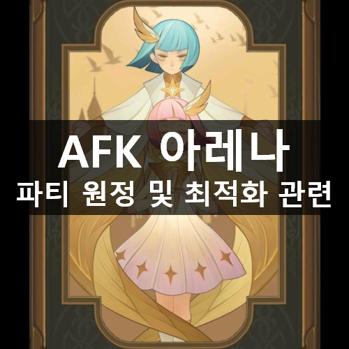 [러스L] AFK 아레나 파티 원정 및 일부 영웅 최적화 관련 QnA & 쿠폰 (20.06.22)