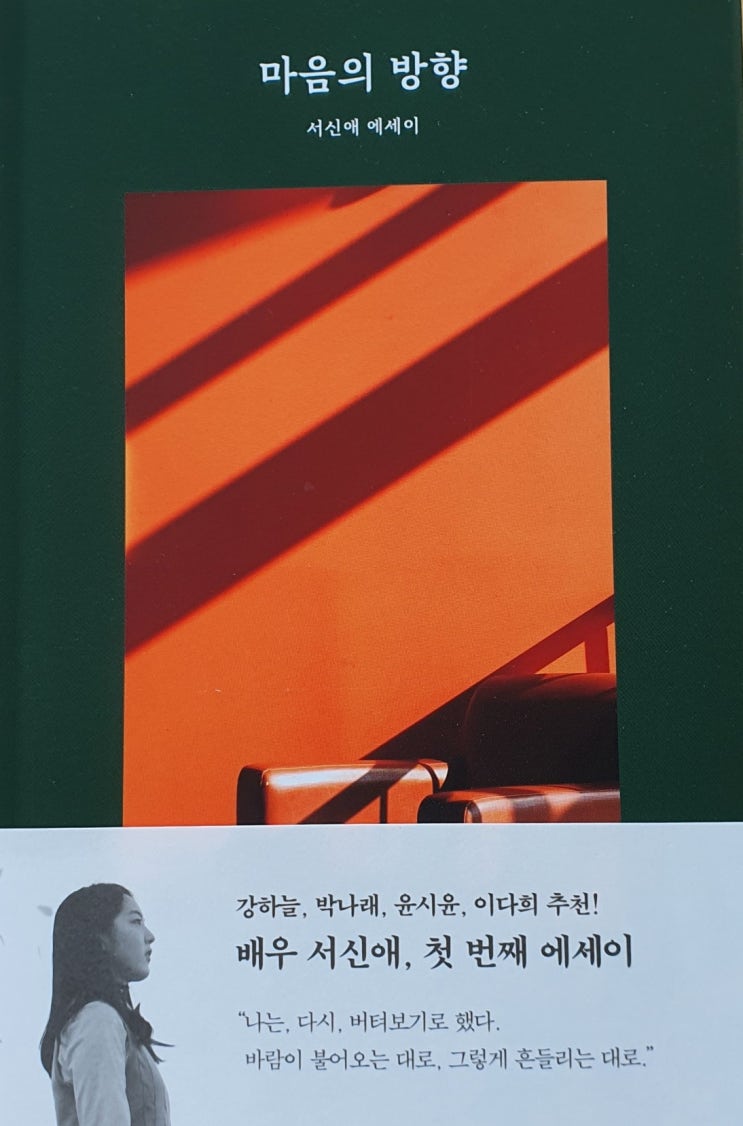  마음의 방향 : 배우 서신애 에세이추천