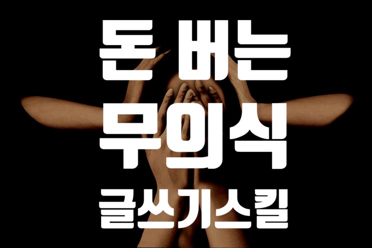  블로그로 돈 버는 바이럴 마케팅 글쓰기 방법