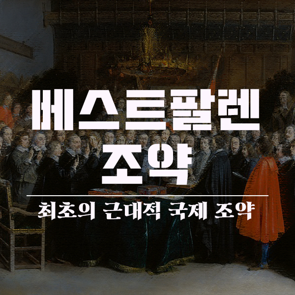  베스트팔렌 조약의 의의와 영향, 그리고 신성로마제국의 분열