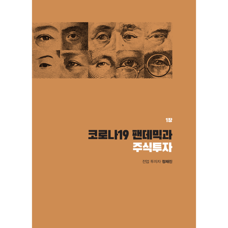  코로나19 사태의 투자자들의 생각 《 코로나 투자 전쟁 》 정채진 등 5인