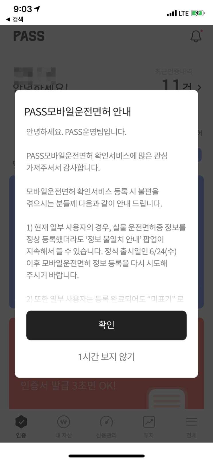  PASS 모바일 운전면허 등록하기(패스운전면허등록)