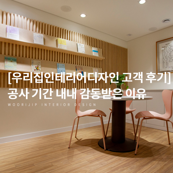  [고객 후기] "단열, 환기, 방음까지 생각도 못한 디테일한 공사에 놀랐어요"_ 안양 범계역 마음수련 명상센터
