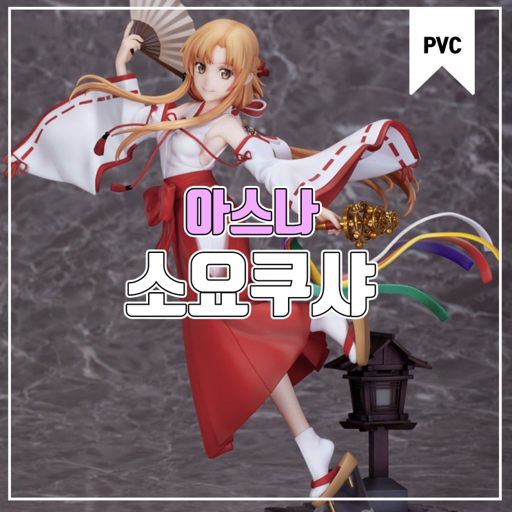  [피규어 발매 예정] 소요쿠샤 소드 아트 온라인 엘리시제이션 War of Underworld 아스나 무녀 Ver