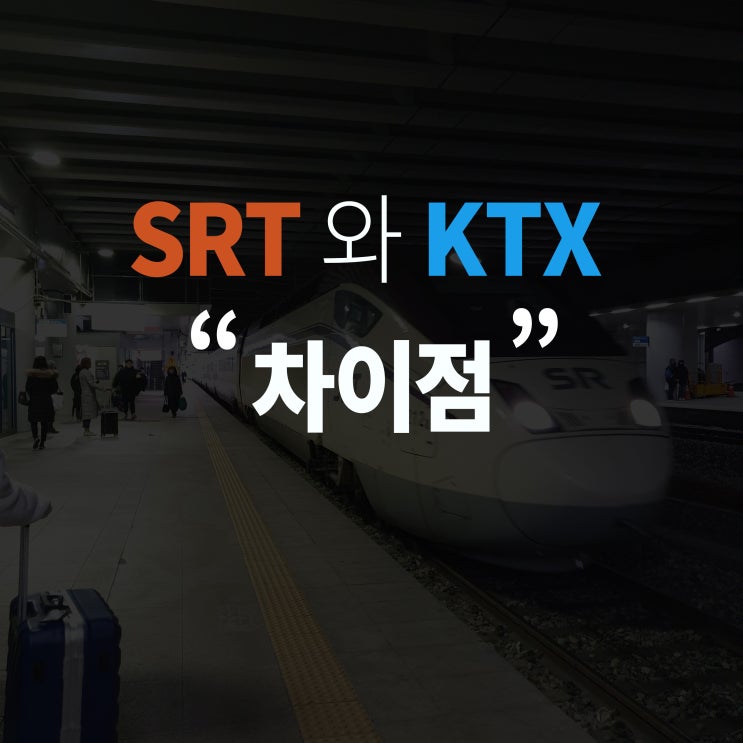 SRT KTX 차이 (노선, 요금, 환불 규정)