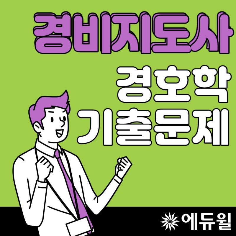 경비지도사 2차 과목 경호학 기출문제로 준비