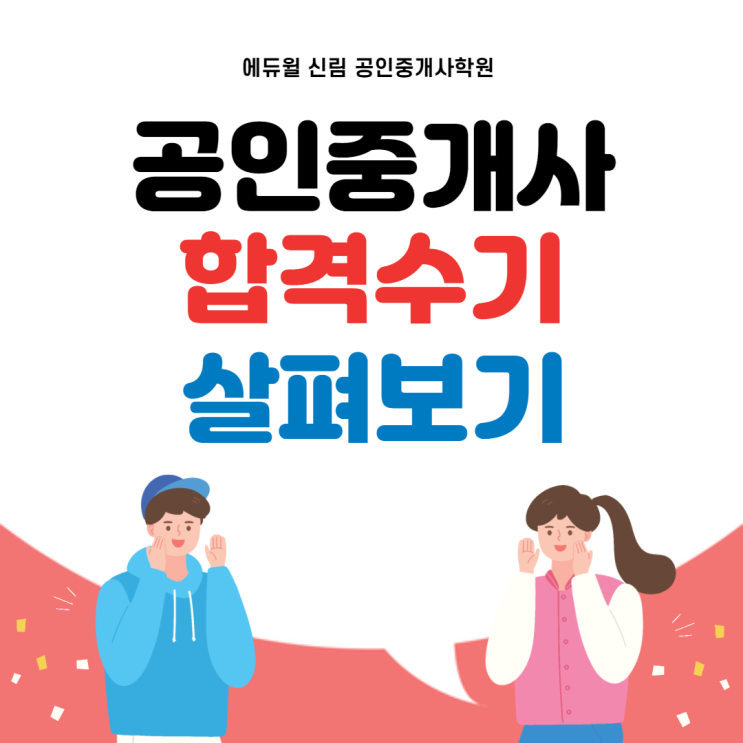 [보라매 공인중개사학원] 공인중개사 합격수기보며 열공 마음가짐 충전!!