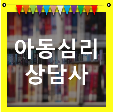  아동심리상담사 자격증 어렵지 않아요