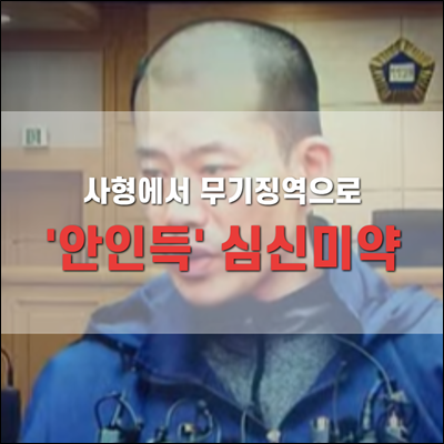 안인득 2심 항소심에서 심신미약 인정. 사형에서 무기징역으로 감형되다. 안인득 2심 항소심에서 심신미약 인정. 사형에서 무기징역으로 감형되다.