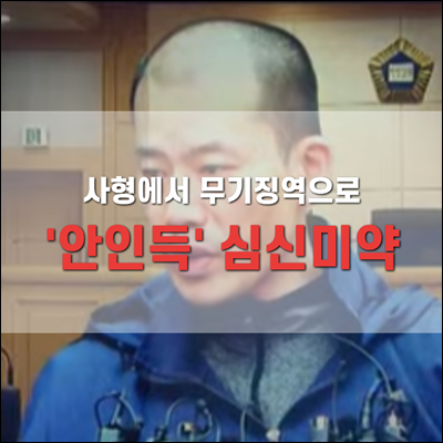 안인득 2심 항소심에서 심신미약 인정. 사형에서 무기징역으로 감형되다.