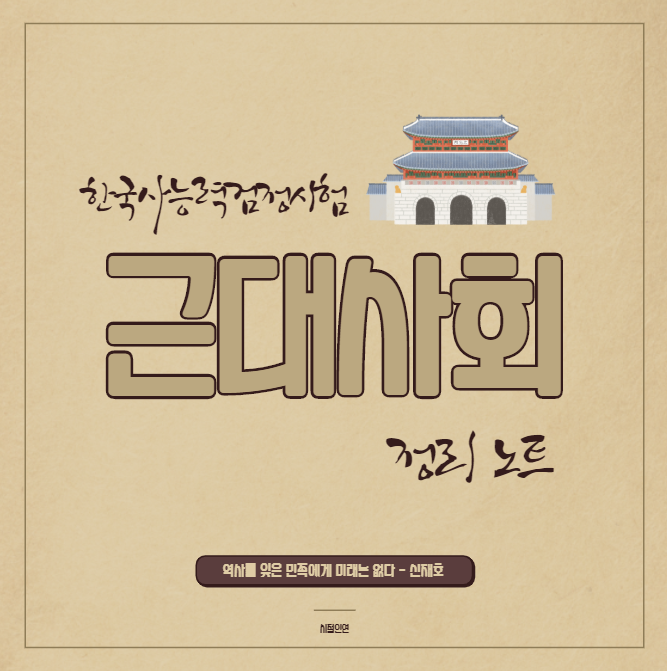  [한국사능력검정시험] 근대사회