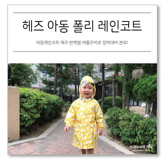 아동레인코트 헤즈 반짝별 여름우비로 장마대비 완료!